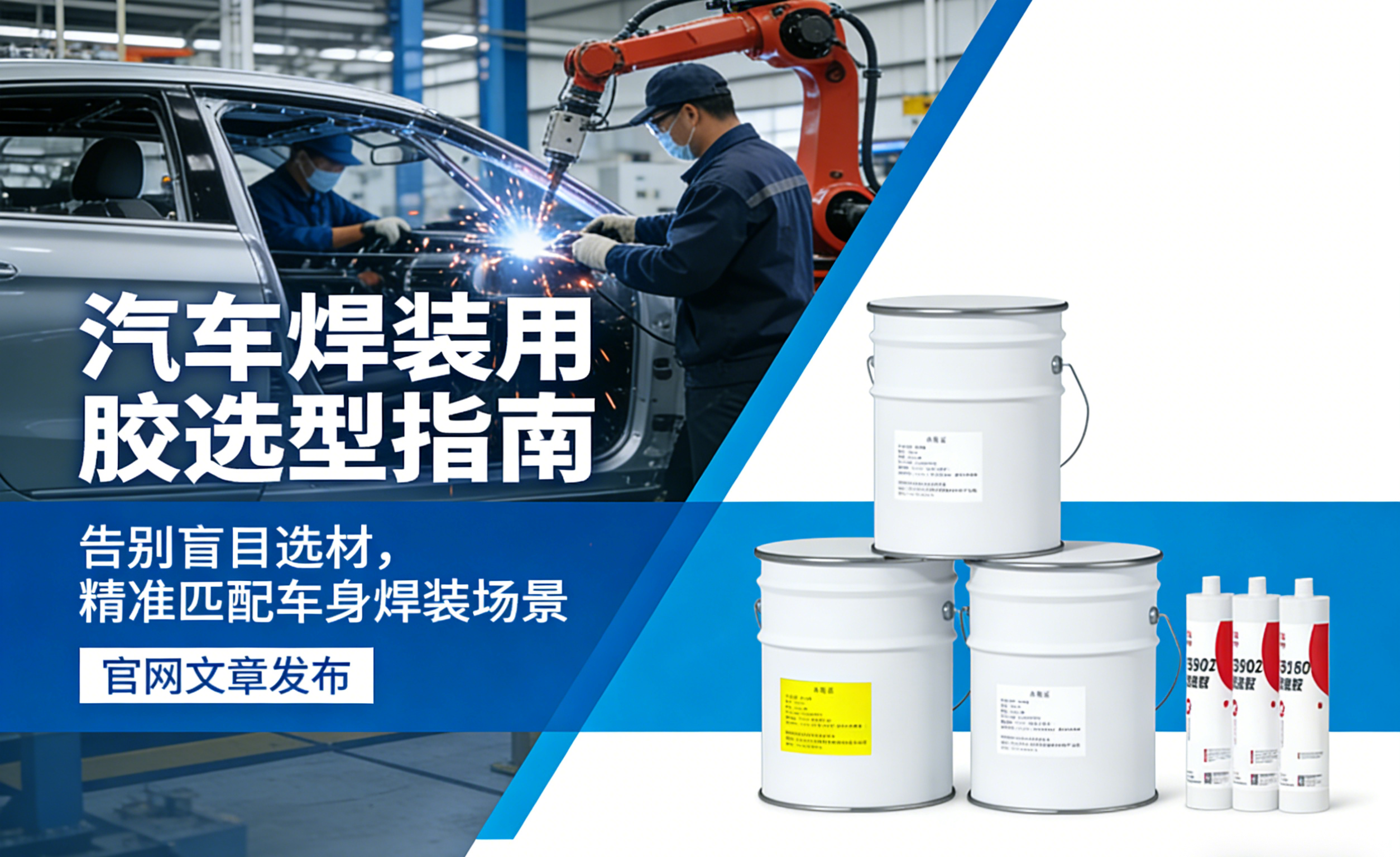 汽车焊装用胶选型指南.png